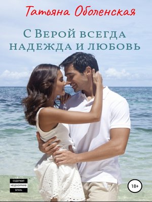 cover image of С Верой всегда надежда и любовь